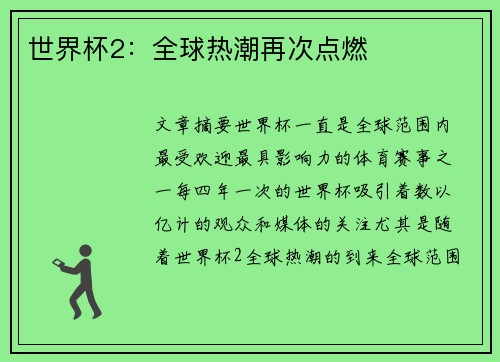 世界杯2：全球热潮再次点燃