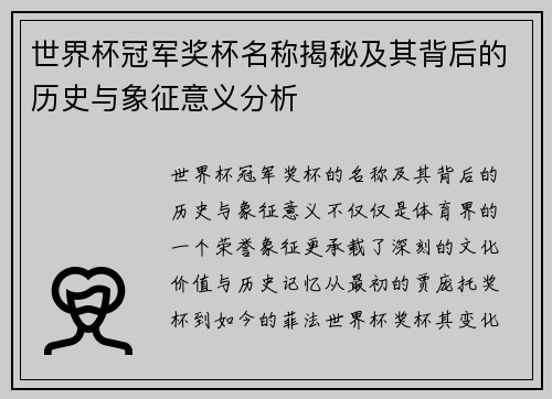 世界杯冠军奖杯名称揭秘及其背后的历史与象征意义分析