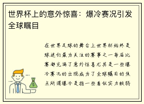 世界杯上的意外惊喜：爆冷赛况引发全球瞩目