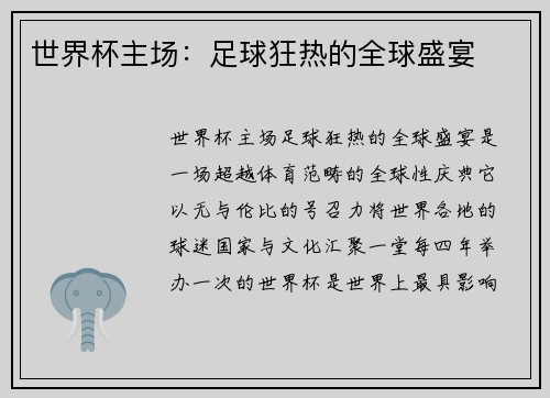 世界杯主场：足球狂热的全球盛宴