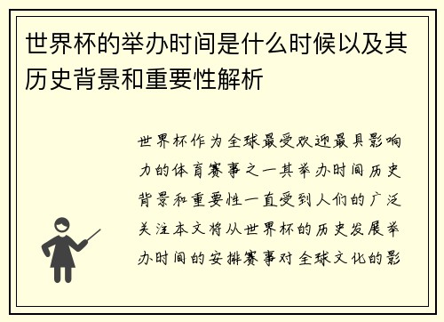 世界杯的举办时间是什么时候以及其历史背景和重要性解析