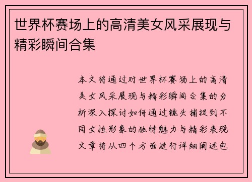 世界杯赛场上的高清美女风采展现与精彩瞬间合集
