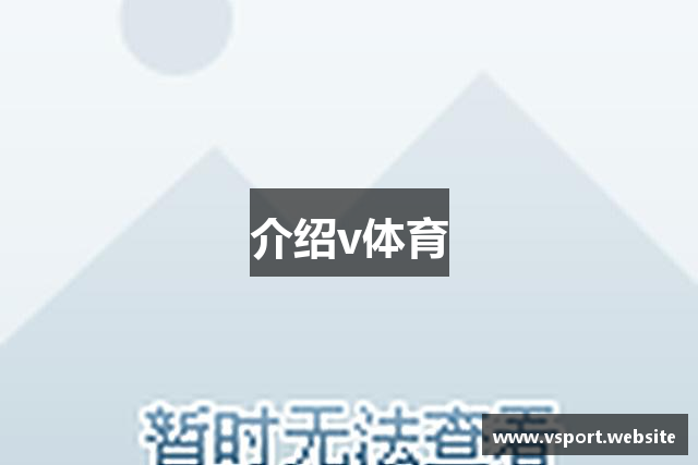 介绍v体育